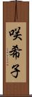 咲希子 Scroll