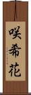 咲希花 Scroll