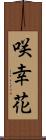 咲幸花 Scroll