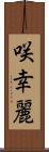 咲幸麗 Scroll