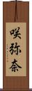咲弥奈 Scroll