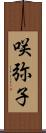咲弥子 Scroll