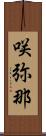 咲弥那 Scroll