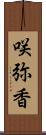 咲弥香 Scroll