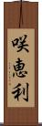 咲恵利 Scroll