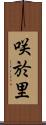 咲於里 Scroll