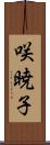 咲暁子 Scroll