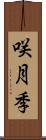 咲月季 Scroll