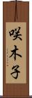 咲木子 Scroll