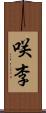 咲李 Scroll