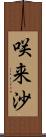 咲来沙 Scroll