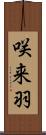 咲来羽 Scroll