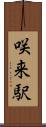 咲来駅 Scroll