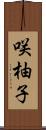 咲柚子 Scroll