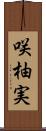咲柚実 Scroll