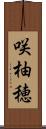 咲柚穂 Scroll
