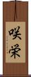 咲栄 Scroll