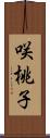 咲桃子 Scroll