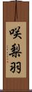 咲梨羽 Scroll