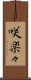 咲楽々 Scroll