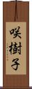 咲樹子 Scroll