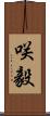 咲毅 Scroll