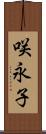 咲永子 Scroll