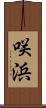 咲浜 Scroll