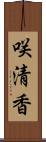 咲清香 Scroll