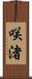 咲渚 Scroll