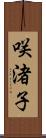 咲渚子 Scroll