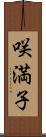 咲満子 Scroll