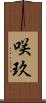 咲玖 Scroll