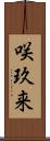 咲玖来 Scroll