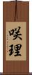 咲理 Scroll