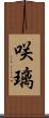 咲璃 Scroll