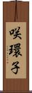咲環子 Scroll