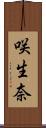 咲生奈 Scroll