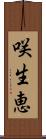 咲生恵 Scroll