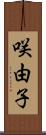 咲由子 Scroll