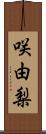 咲由梨 Scroll