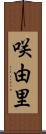 咲由里 Scroll