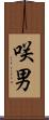 咲男 Scroll