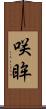 咲眸 Scroll