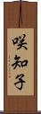 咲知子 Scroll