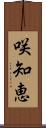 咲知恵 Scroll