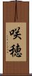 咲穂 Scroll