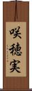 咲穂実 Scroll