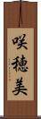 咲穂美 Scroll