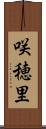 咲穂里 Scroll
